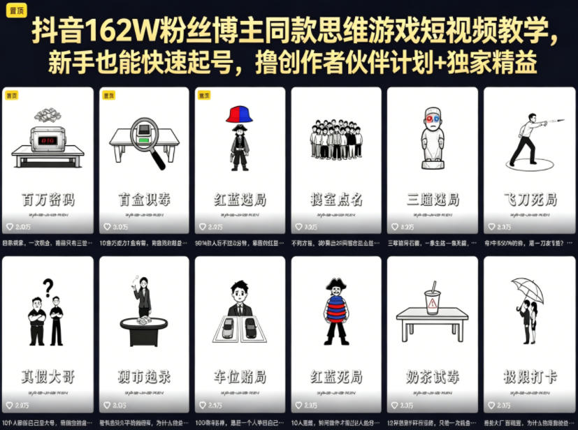 20260522231137120-d75725d59a686c23cd0152de9ed424c6 抖音162W粉丝博主同款思维游戏短视频教学,新手也能快速起号,撸创作者伙伴计划+独家精选收益
