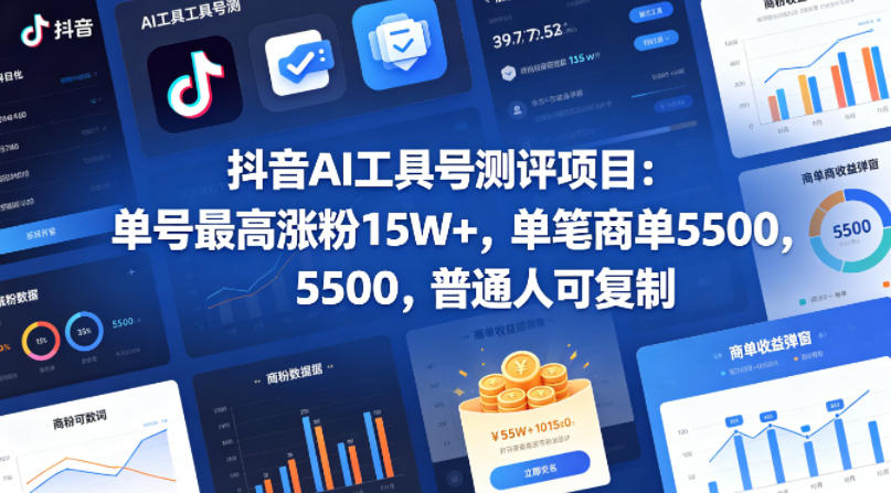 20260523022136612-480757ebcbd5f4ed798575622d28b029 抖音AI工具号测评项目,单号最高涨粉15W+,单笔商单5.5k,也可进伙伴计划,普通人可复制