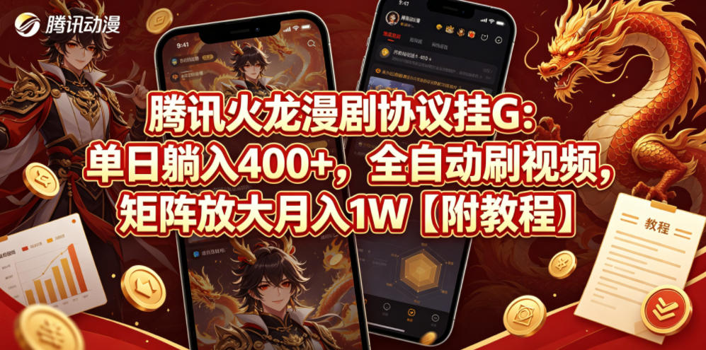 20260523024132698-46c8a0d248b52ea1c7c72644bb65604b 腾讯火龙漫剧协议挂G:单日躺入400+,全自动刷视频,矩阵放大月入1W【附教程】【揭秘】