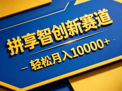 20260523030138317-3d6ed6e2719b1f61c6f149de4388a61e 拼享智创新赛道,轻松月入1W+,门槛极低、收益稳定、可长期放大的轻资产项目【揭秘】