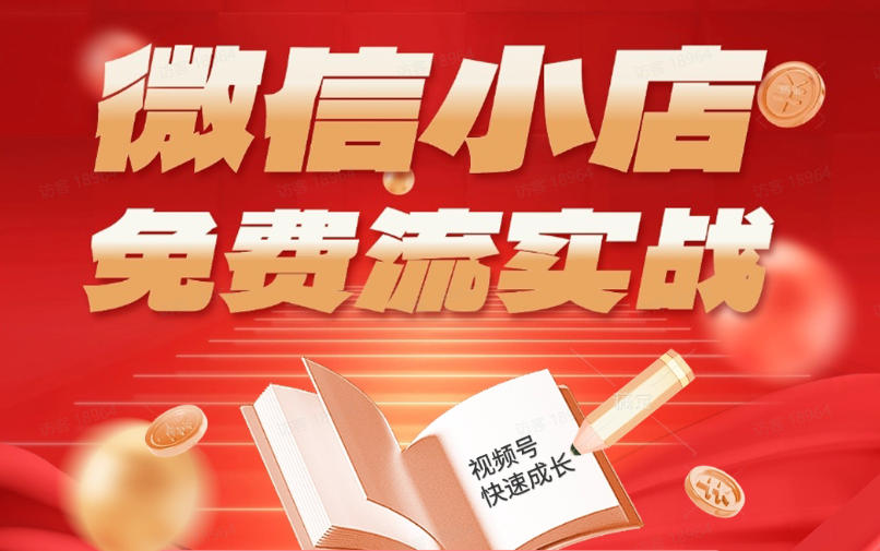 20260523041132818-49e266c2776d1363feb51ffe826bf443 微信小店免费流实战,有货源无货源双模式,从开店到爆单全实操课,小白也能月入1W+
