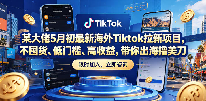 20260523050133344-9005b331070061002f78c6603146da36 某大佬5月初最新海外Tiktok拉新项目,不囤货、低门槛、高收益,带你出海撸美刀