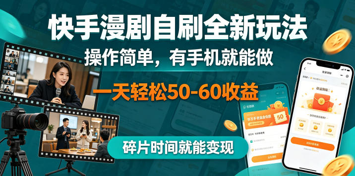 快手漫剧自刷全新玩法，操作简单，有手机就能做，一天轻松50-60收益，碎片时间就能变现【揭秘】-优优云创网