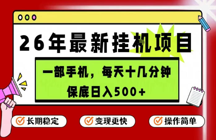 20260523064133638-5d1127f399b668e7b3d4a91a109dc542 26年5月份最新手机挂G项目,操作简单!保底日入500+,长期稳定,隔天就能出收益【揭秘】