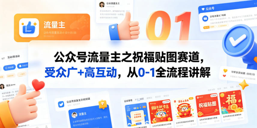 20260523071132936-23ee2cfb95f1cd8762c47232663e4704 公众号流量主之祝福贴图赛道,受众广+高互动,从0-1全流程讲解