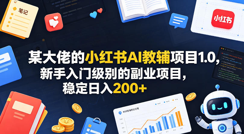 20260523080149266-e609d05cf210a18810f235dcc5946984 某大佬的小红书AI教辅项目1.0,新手入门级别的副业项目,稳定日入200+