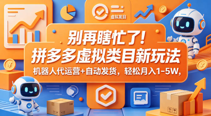 20260523093136340-a86940f7fc48301a9c405e7a35f14a95 别再瞎忙了!拼多多虚拟类目新玩法,机器人代运营+自动发货,轻松月入1-5W【揭秘】