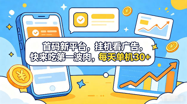20260523114141421-d4c1eacc5f3213a864e45e09dcc668a6 首码新平台,全自动挂G看广告,快来吃第一波肉,每天单机30+,多手机就可以多賺【揭秘】