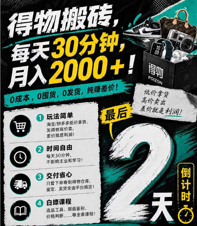 20260523120132375-f9fdfd6f9a7dd6c8b642356bdf04842f 得物搬砖,0成本起步每天30分钟,月入2000+,0成本,0囤货,0发货,纯賺差价