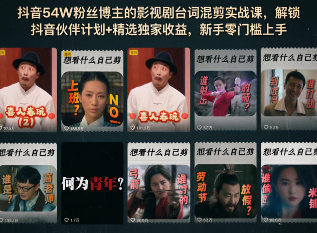 20260523121132652-5da5214c299bfb6899bc3ac6cf49afc1 抖音54W粉丝博主的影视剧台词混剪实战课,解锁抖音伙伴计划+精选独家收益,新手零门槛上手