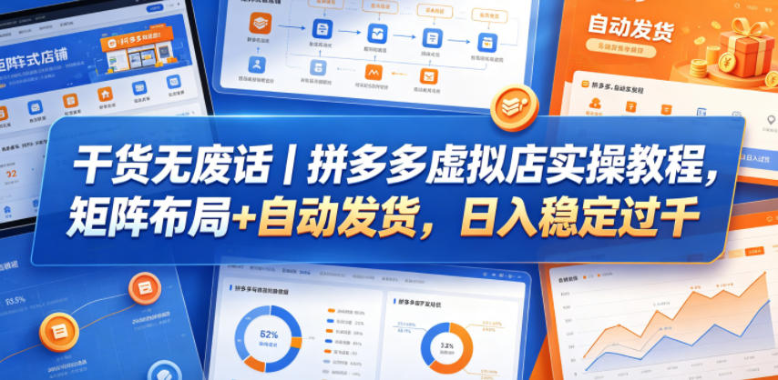 20260523125132783-3114b323c3c42a266ff2082a35b8fd49 干货无废话|拼多多虚拟店实操教程,矩阵布局+自动发货,日入稳定过千