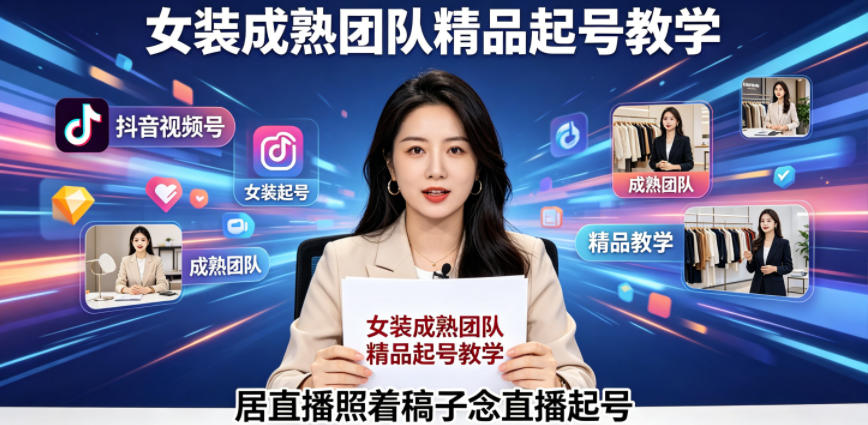 20260523140139129-7b5b8c8fbca13ad24c46ad6294e4a794 抖音视频号绿幕直播,女装成熟团队打造精品起号教学,居直播照着稿子念直播起号