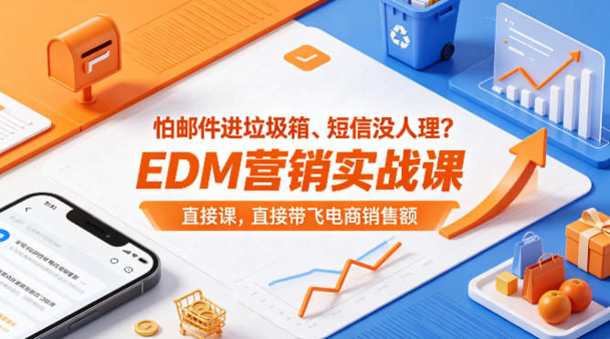 20260523143133209-ecfd9e8640701c5d2d66451ec1e0dcfe 怕邮件进垃圾箱、短信没人理?EDM营销实战课,直接带飞电商销售额【原创双语字幕】
