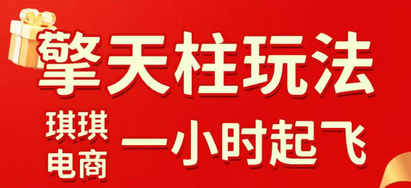 20260523143734727-915fc633f4975ea16c2529c5294b80ed 拼多多擎天柱玩法,从起链接逻辑、直通车考核、裂变商品等实操维度,教你快速起店且稳定获流(更新2026年5月)