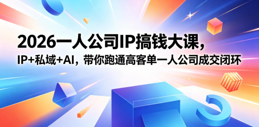 20260523161033699-6c9fa7d88662cb6422399be21baa7762 2026一人公司IP搞钱大课扬州站,IP+私域+AI,带你跑通高客单一人公司成交闭环(5.15-16-17)