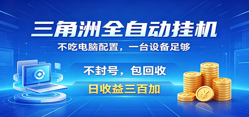 三角洲全自动挂机项目，防封稳账号，日收益300+，收益全程包回收，省心稳赚-优优云创网