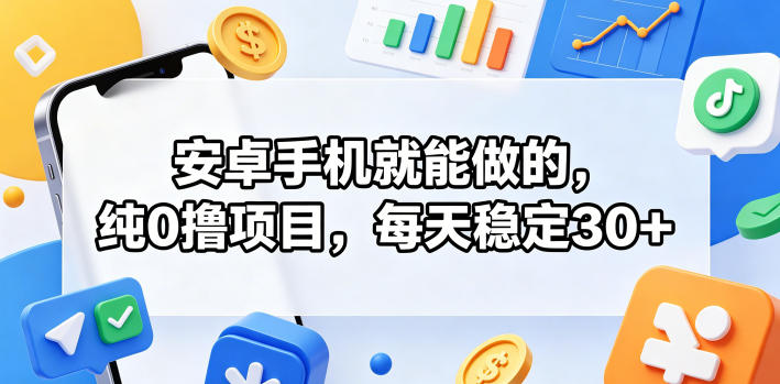20260523180135107-8f5e309b0c68f7b379ee7078a99b5ad6 安卓手机就能做的,纯0撸项目,每天稳定30+
