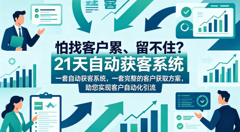 20260523185137683-afdba713fa032583ef9514b9eab90ac3 怕找客户累、留不住?21天自动获客系统,一套完整的客户获取方案,助您实现客户自动化引流【原创双语字幕】