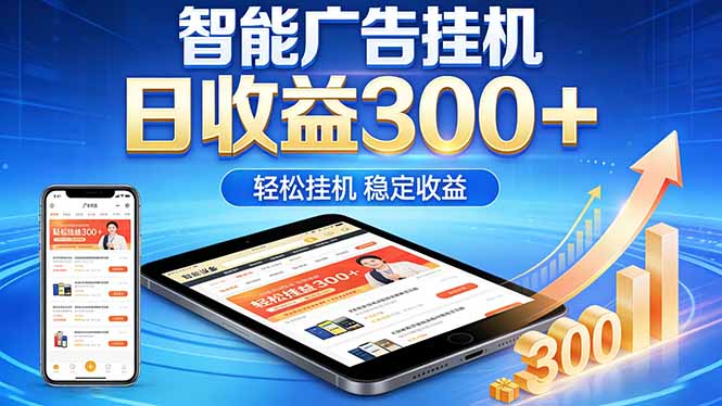 2026年最简单易上手的热门项目，日化300+，可矩阵操作，无风控危险-优优云创网