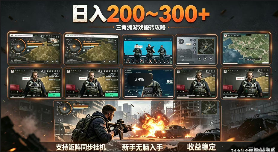 20260523220923880-0ecd3444bc9e8d1161ccac28caaf5db6 三角洲全自动挂G项目,一台电脑即可操作,防封稳账号,日收益300+,收益全程包回收,省心稳賺【揭秘】