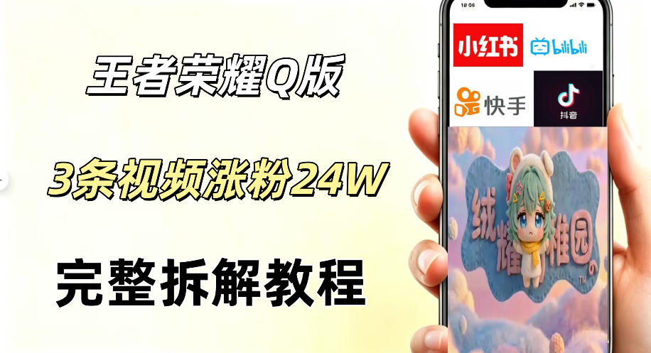 20260524121612490-1ea1349765032d1a2755b9a8a5a1453c 视频号分成计划新玩法,Q版王者英雄新玩法3条视频,涨粉26W,开启AI变现新路径
