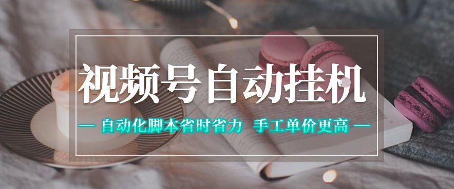20260524141810264-0ba94dc4c118330ec1755b3c88bcf878 视频号自动挂G项目,自动化脚本省时省力,手工单价更高,日入300+全网最稳【揭秘】