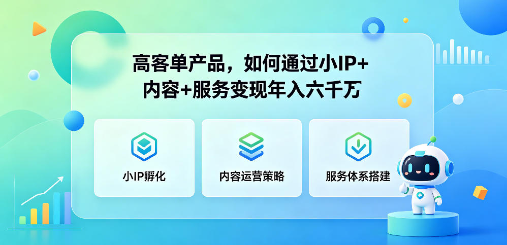 20260524141912456-f9c3166e2eff0147143b5ac0178c1620 高客单产品,如何通过小IP+内容+服务变现年入六干W