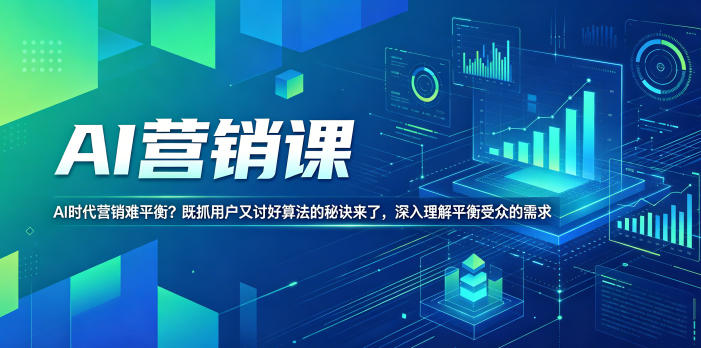 20260525120610416-cc13ebd214a831f51e6f0a141d5820e7 AI营销课,AI时代营销难平衡?既抓用户又讨好算法的秘诀来了,深入理解平衡受众的需求【原创双语字幕】