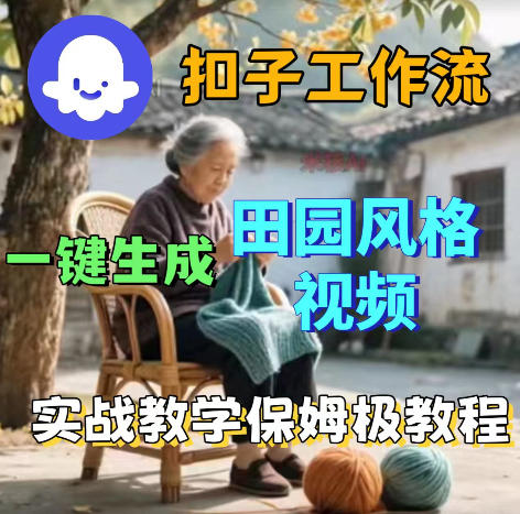 20260525120717998-5aaef01396304bab4d2cf6e9dd7e753a 爆火的田园风格视频用扣子coze工作流一键生成,保姆级搭建教程