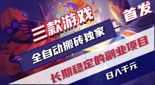 20260525140712375-b2613bc7fe0c3cd61d74b666d77bfdeb 游戏全自动打金项目,日入1k+,无需人工操作,长久稳定持续有收益!【揭秘】