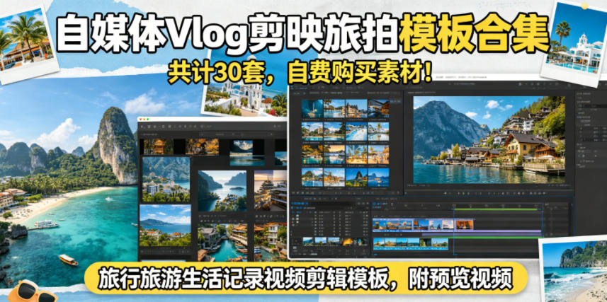 20260525142515211-357368ceec184b295b5472f1371c345f 自媒体Vlog剪映旅拍模板合集,共计30套,自费购买素材!旅行旅游生活记录视频剪辑模板,附预览视频