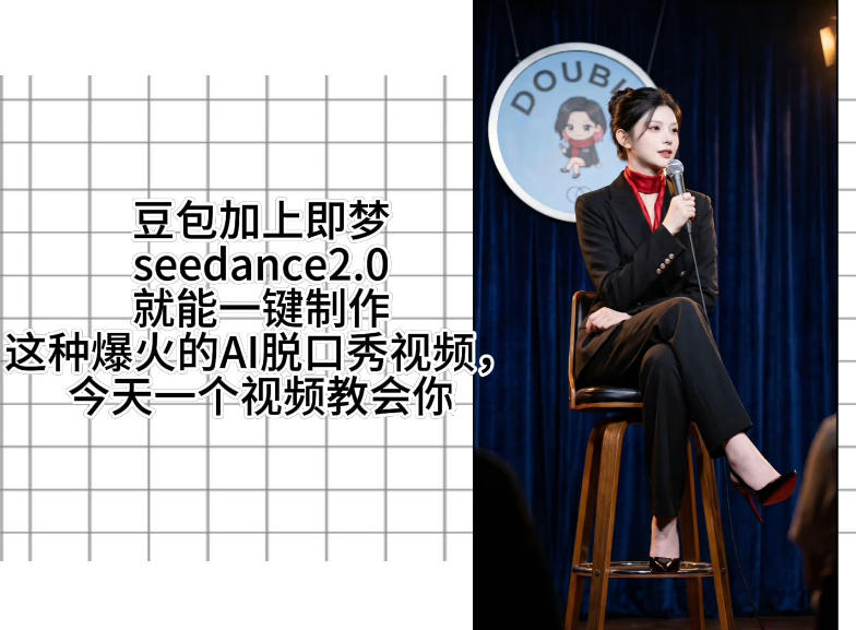 20260526102813591-5e7a94105119f1b8779406f47e0eabfa 用即梦的Seedance二点零加上扣子工作流,我们就能一键制作脱口秀视频,全程无需手动剪辑