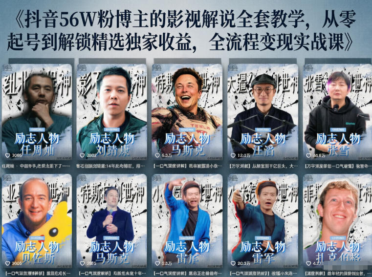 20260526121227486-e553be040cc3b0c4c156cbe260e501c8 抖音24W粉丝博主的人物志解说教学,从内容打磨到流量变现,解锁抖音伙伴计划+精选收益双份收益