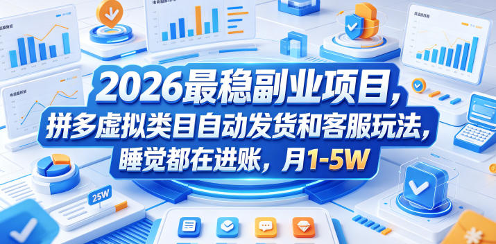 20260526121712339-fa3d6d8239a33495141a34b69a481d28 2026最稳副业项目,拼多多虚拟类目自动发货和客服玩法,睡觉都在进账,月1-5W【揭秘】