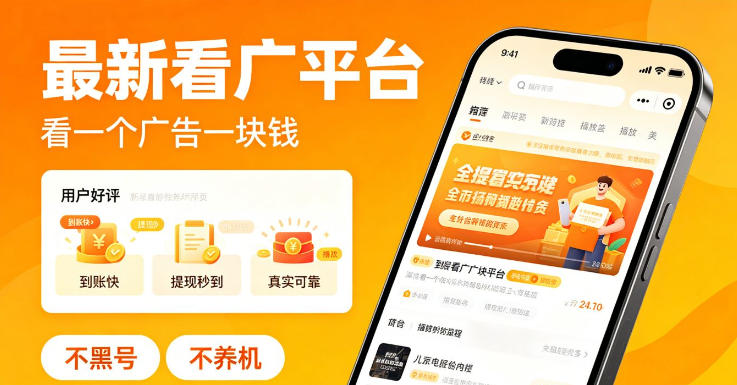 20260526142222157-bcc07a2ae0ad9d87a3976387827a336c 最新看广平台,看一个广告一块钱,好评无数,不黑号,不养机【揭秘】