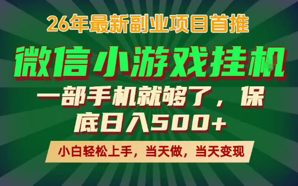 20260526142312599-e88fb9cb00054a7e4436d16be985f074 副业根本不难,一部手机保底日入500+,长期稳定,选择永远比努力更重要!【揭秘】