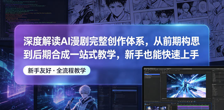 20260526181532490-abd3707ebb8705910570b1966504145d 深度解读AI漫剧完整创作体系,从前期构思到后期合成一站式教学,新手也能快速上手