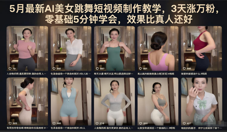 20260526181733386-5b8a2780e6be88fadd4b3fe00368ec5f 5月最新AI美女跳舞短视频制作教学,3天涨万粉,零基础5分钟学会,效果比真人还好