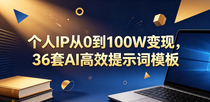 20260526181934276-e615a1f64913cf0d49aa9566c28df180 个人IP从0到100W变现,36套AI高效提示词模板【文档】