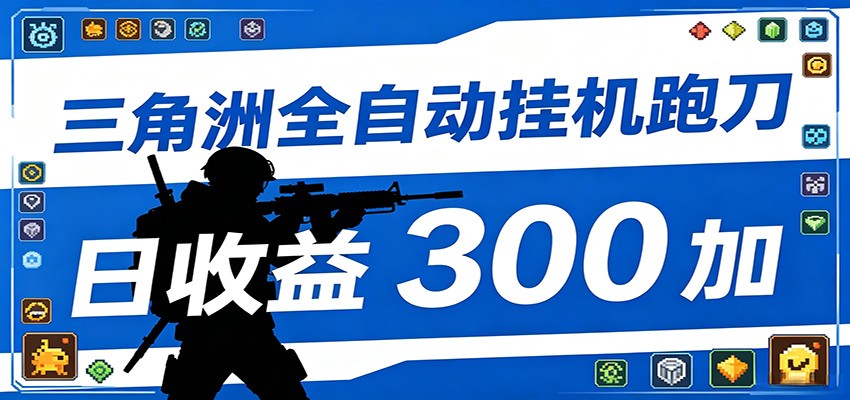 全自动跑刀脚本，全程托管运行，省时省力，日均收益300+-优优云创网