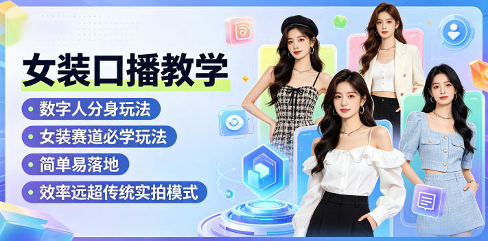 20260526182526589-7d8825e9ef228aede68461f3ceb32124 女装口播教学,数字人分身玩法,女装赛道必学玩法,简单易落地,效率远超传统实拍模式