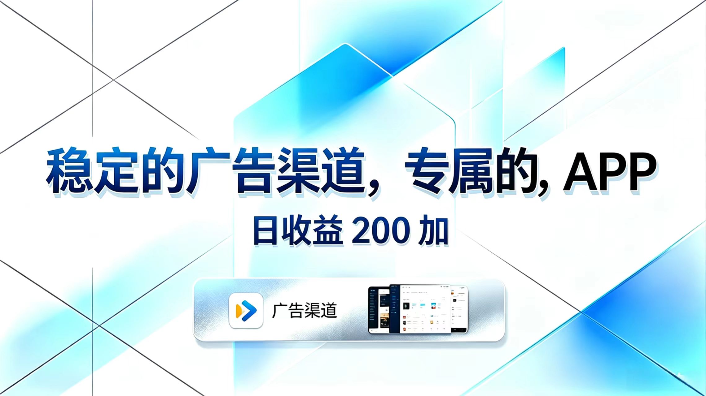 稳定的广告渠道，专属的APP，日收益200+-优优云创网