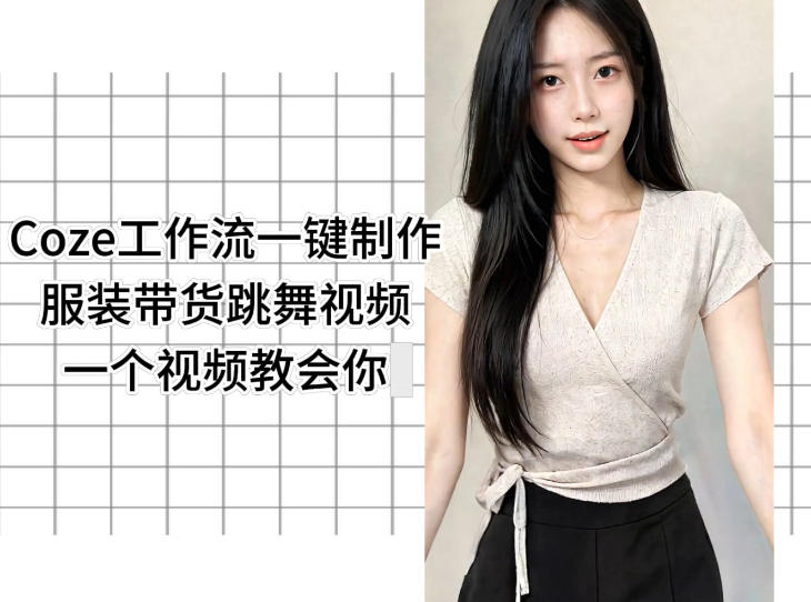 20260527121147404-a8d0f27d59f7698a0a639f78d2f958ec Coze工作流一键制作服装带货跳舞视频一个视频教会你,全程无需手动剪辑