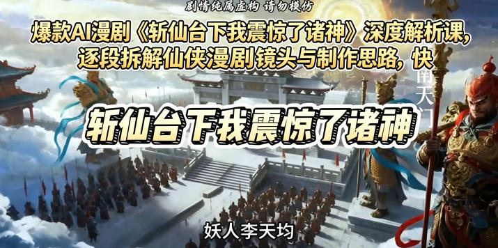 20260527160812638-340a853653be5d09670fa5fa410703fe 爆款AI漫剧《斩仙台下我震惊了诸神》深度解析课,逐段拆解仙侠漫剧镜头与制作思路,快速复刻爆款创作模式