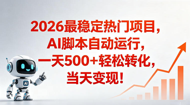 20260527180915102-d8cb2af75ebd1932323ebe1b71d22b2a 适合普通人的稳定爆款搞米赛道,一天500➕轻松转化,当日变现,操作简单【揭秘】