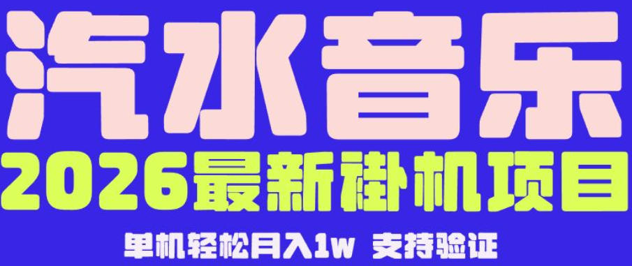 20260527182215295-2e35e9bc38cc8ec5234f9318dc126368 【汽水音乐挂G】26年最新玩法,全自动运行,可矩阵放大,月收5000-1W,独家技术【揭秘】