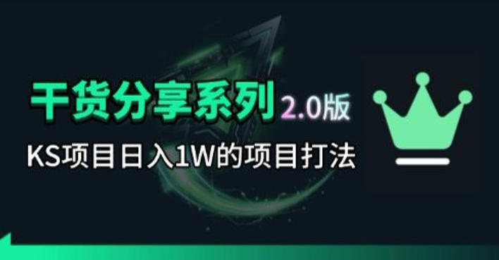20260527221710775-62384d165e1f134efe3f48f72ca4e974 KS项目2.0期-拆本周结1W项目思路,几张图撬动流量群体,真的生猛