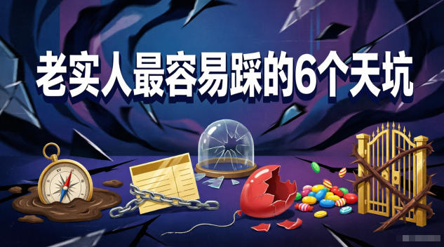 20260528081134947-03aae71ed37bdd39c01dc258c464c07c 付费文章:老实人最容易踩的6个天坑