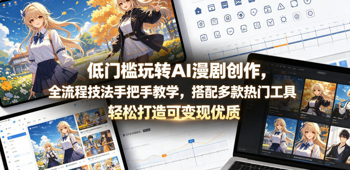 20260528082017676-841db085386afb9b2def58095481ae03 低门槛玩转AI漫剧创作,全流程技法手把手教学,搭配多款热门工具,轻松打造可变现优质作品