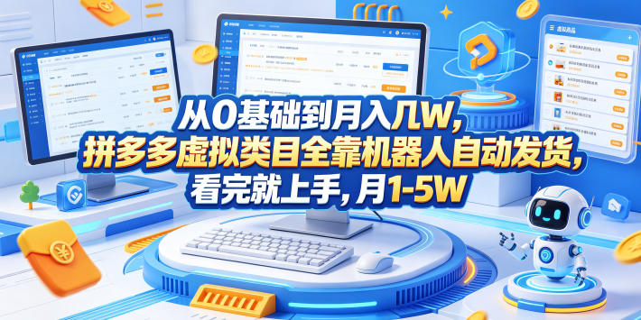 20260528150511839-c4548e331d044eda521b4ab28fd15ca7 从0基础到月入几W,拼多多虚拟类目全靠机器人自动发货,看完就上手,月1-5W【揭秘】